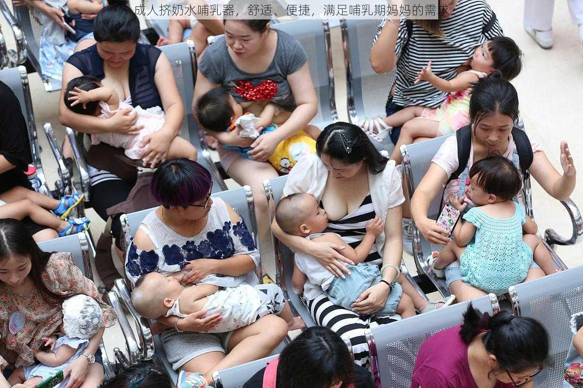 成人挤奶水哺乳器，舒适、便捷，满足哺乳期妈妈的需求