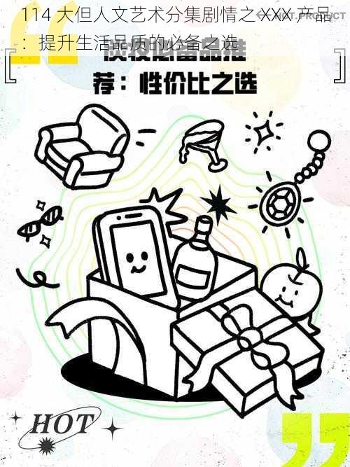 114 大但人文艺术分集剧情之 XXX 产品：提升生活品质的必备之选