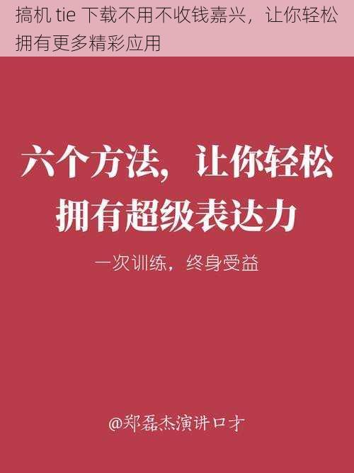 搞机 tie 下载不用不收钱嘉兴，让你轻松拥有更多精彩应用