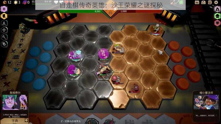 自走棋传奇英雄：沙王荣耀之谜探秘