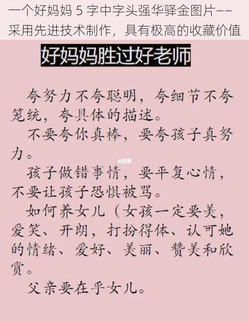 一个好妈妈 5 字中字头强华驿金图片——采用先进技术制作，具有极高的收藏价值