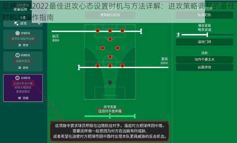 足球经理2022最佳进攻心态设置时机与方法详解：进攻策略调整的最佳时机与操作指南