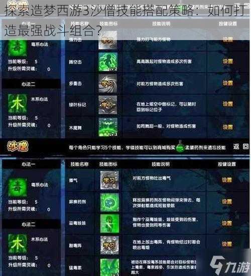 探索造梦西游3沙僧技能搭配策略：如何打造最强战斗组合？