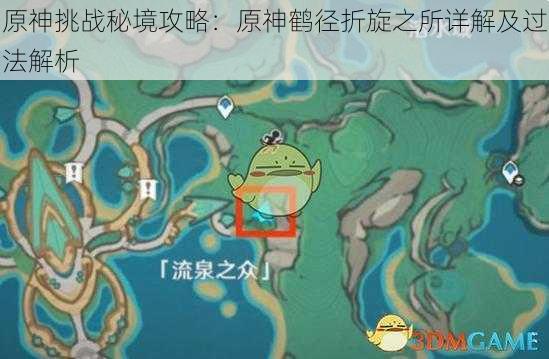 原神挑战秘境攻略：原神鹤径折旋之所详解及过法解析