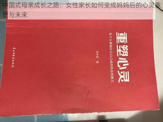 中国式母亲成长之路：女性家长如何变成妈妈后的心灵重塑与未来