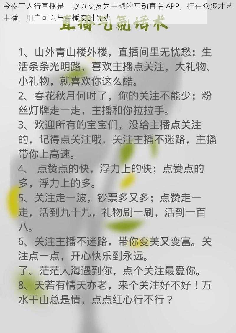 今夜三人行直播是一款以交友为主题的互动直播 APP，拥有众多才艺主播，用户可以与主播实时互动