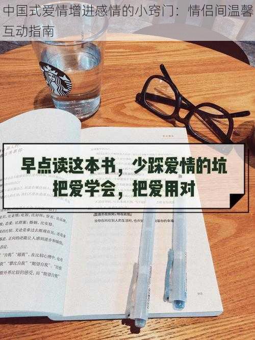 中国式爱情增进感情的小窍门：情侣间温馨互动指南