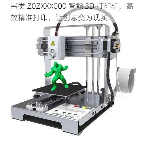 另类 Z0ZXXX000 智能 3D 打印机，高效精准打印，让创意变为现实