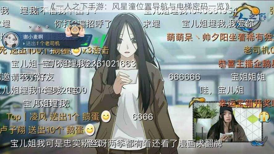 《一人之下手游：风星潼位置导航与电梯密码一览》