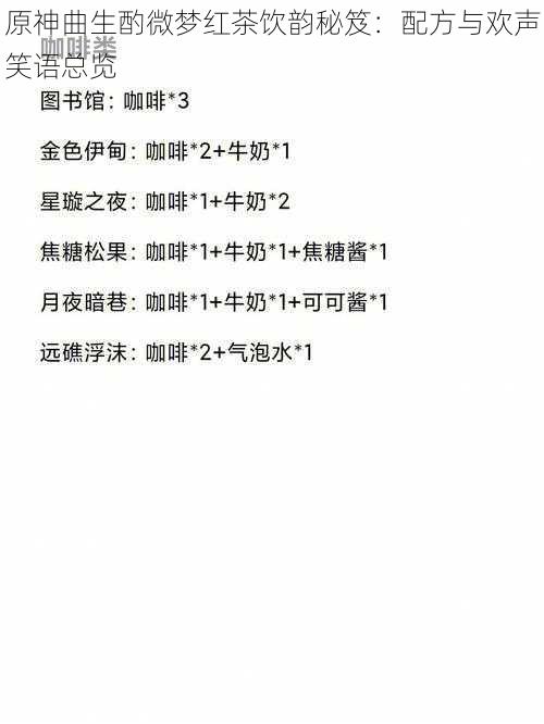 原神曲生酌微梦红茶饮韵秘笈：配方与欢声笑语总览