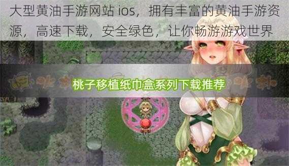 大型黄油手游网站 ios，拥有丰富的黄油手游资源，高速下载，安全绿色，让你畅游游戏世界