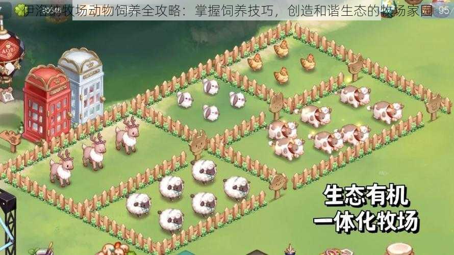 伊洛纳牧场动物饲养全攻略：掌握饲养技巧，创造和谐生态的牧场家园