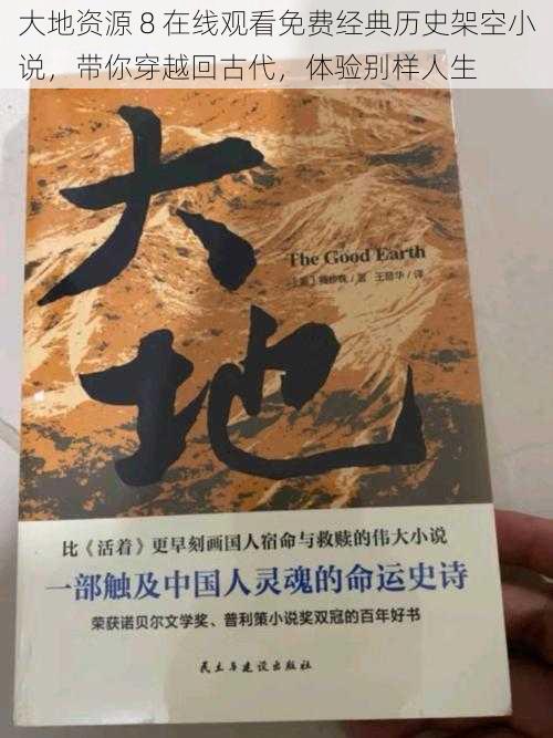 大地资源 8 在线观看免费经典历史架空小说，带你穿越回古代，体验别样人生