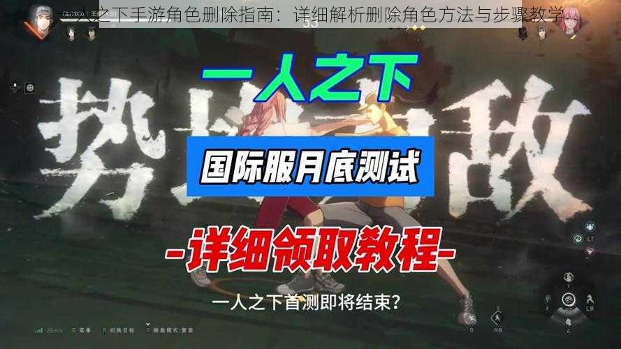 一人之下手游角色删除指南：详细解析删除角色方法与步骤教学