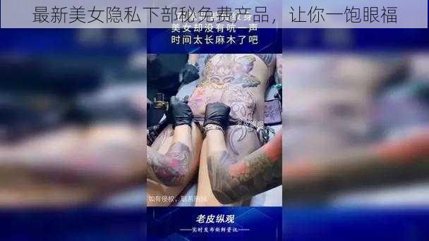 最新美女隐私下部秘免费产品，让你一饱眼福