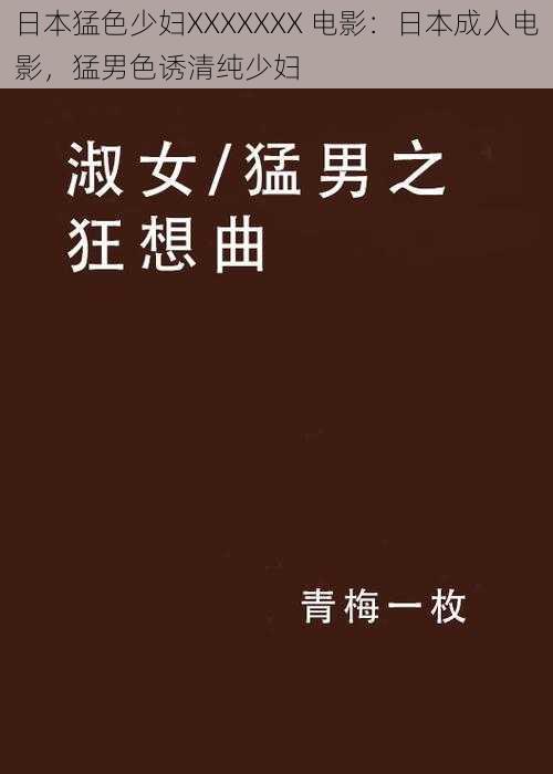 日本猛色少妇XXXXXXX 电影：日本成人电影，猛男色诱清纯少妇