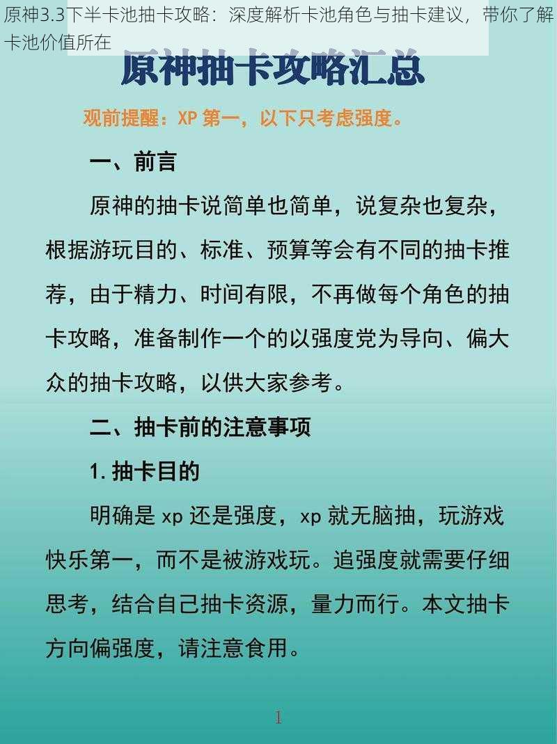 原神3.3下半卡池抽卡攻略：深度解析卡池角色与抽卡建议，带你了解卡池价值所在