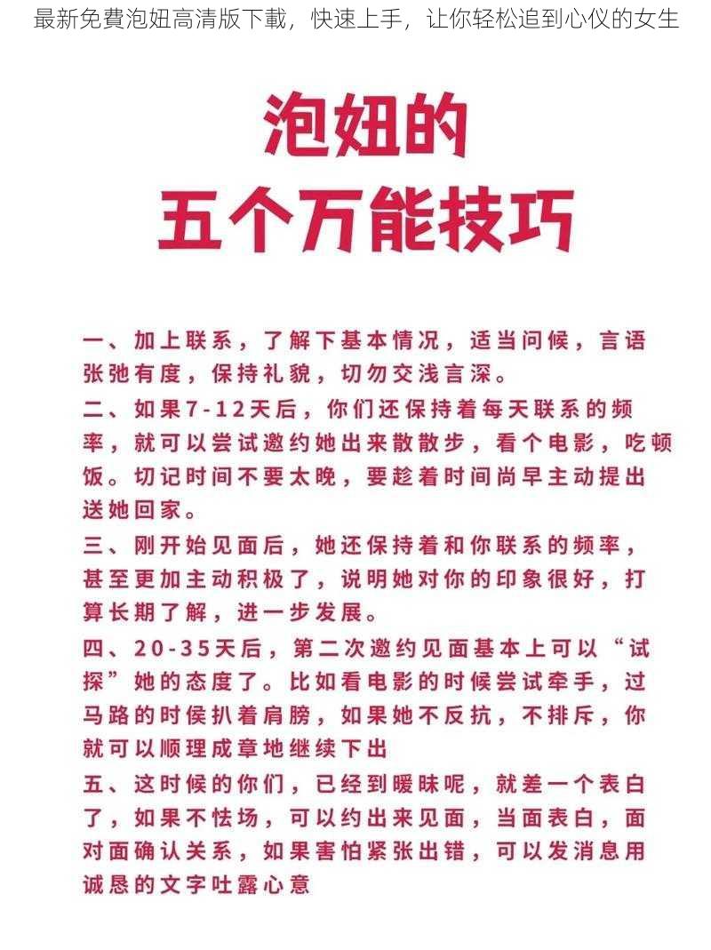 最新免費泡妞高清版下載，快速上手，让你轻松追到心仪的女生