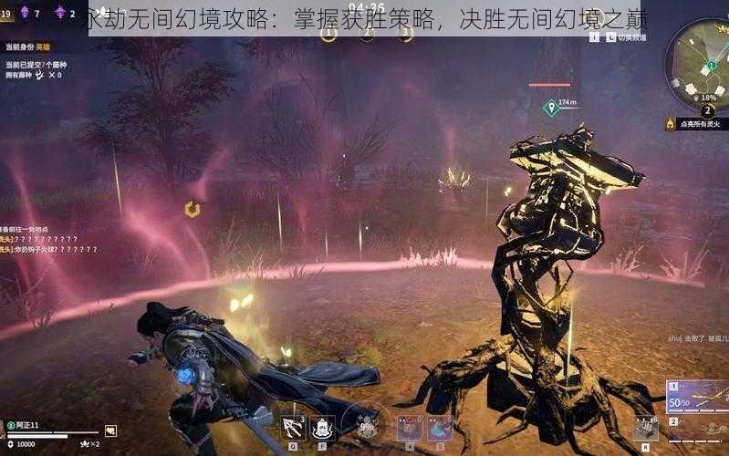 永劫无间幻境攻略：掌握获胜策略，决胜无间幻境之巅