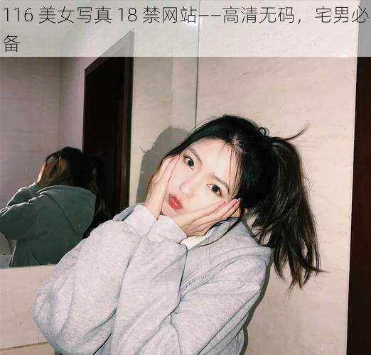 116 美女写真 18 禁网站——高清无码，宅男必备