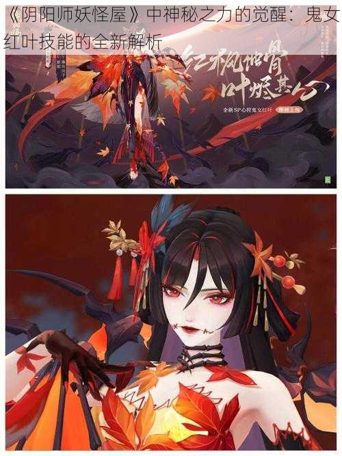 《阴阳师妖怪屋》中神秘之力的觉醒：鬼女红叶技能的全新解析