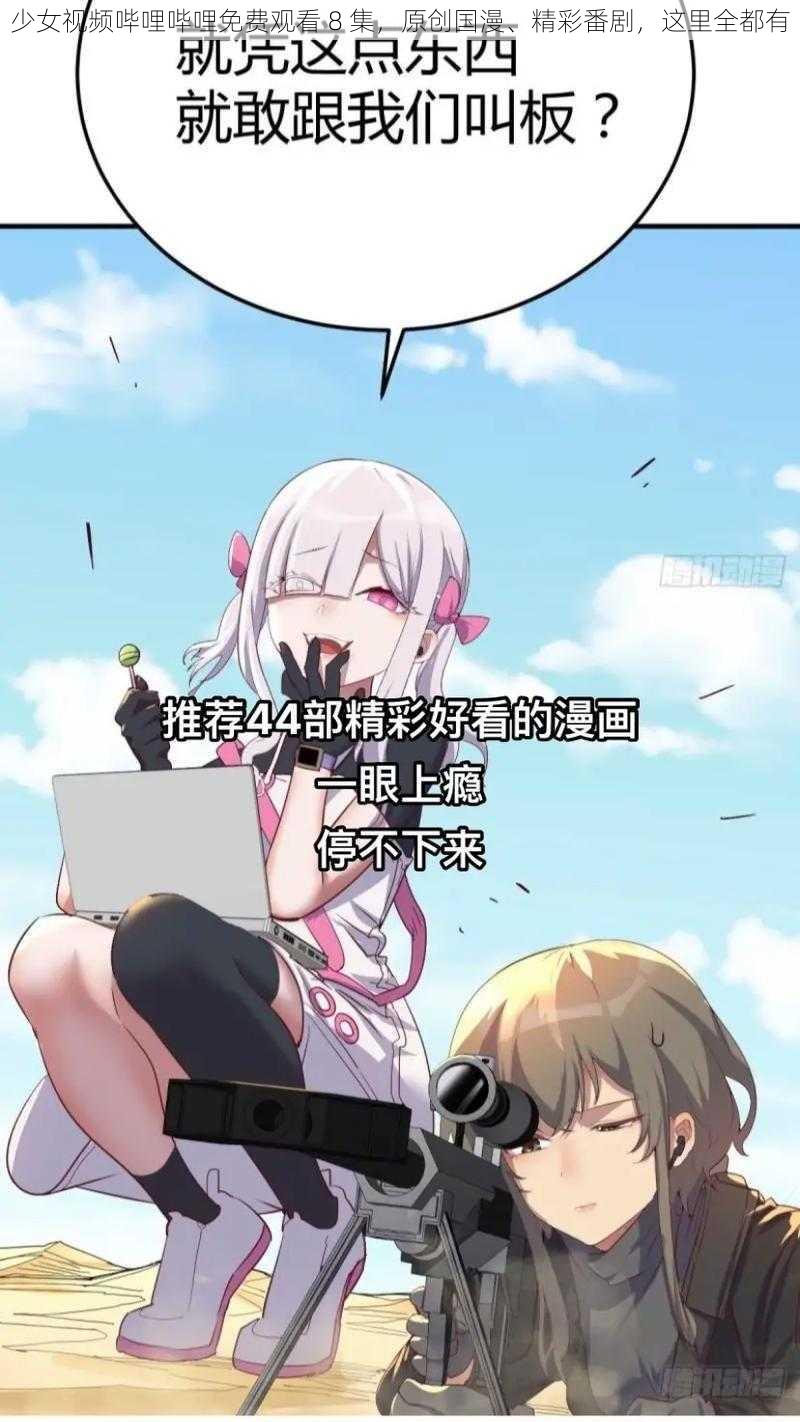 少女视频哔哩哔哩免费观看 8 集，原创国漫、精彩番剧，这里全都有