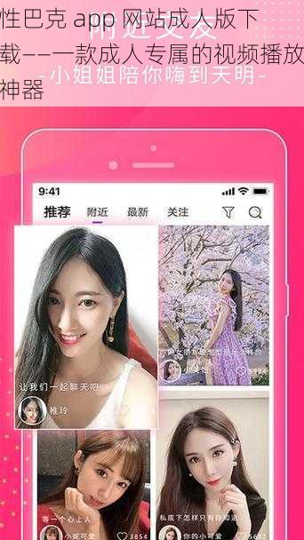 性巴克 app 网站成人版下载——一款成人专属的视频播放神器