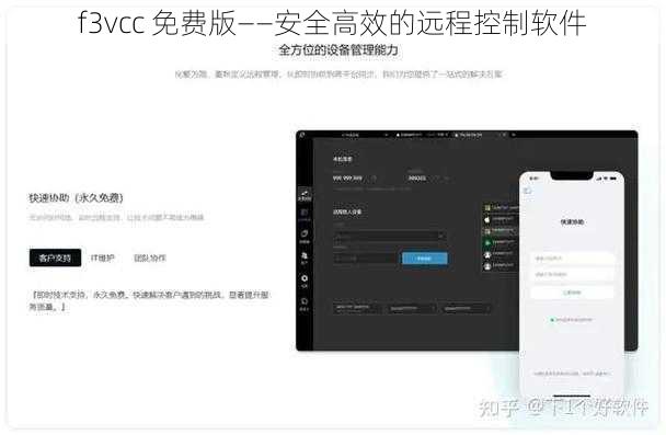 f3vcc 免费版——安全高效的远程控制软件
