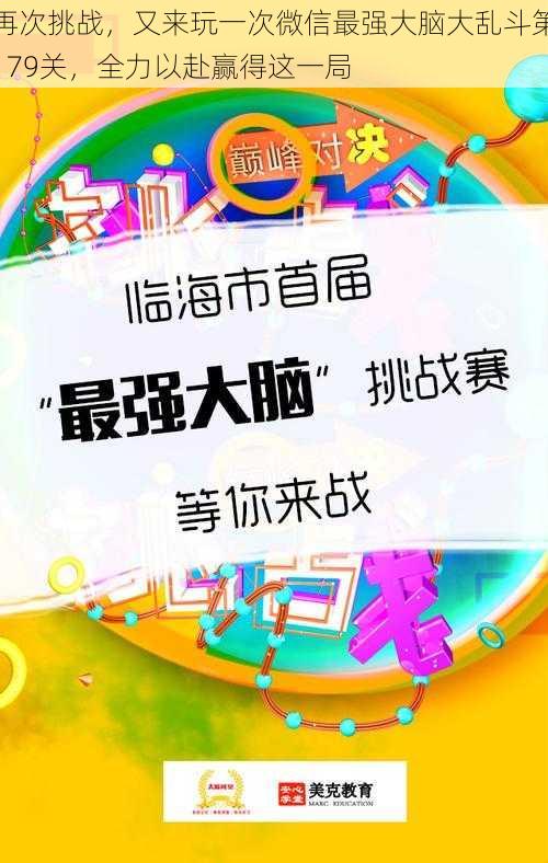 再次挑战，又来玩一次微信最强大脑大乱斗第179关，全力以赴赢得这一局