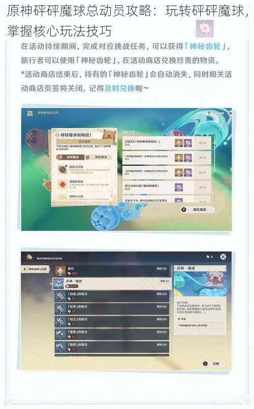 原神砰砰魔球总动员攻略：玩转砰砰魔球，掌握核心玩法技巧