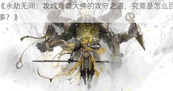 《永劫无间：攻城弩套大佛的攻守之道，究竟是怎么回事？》