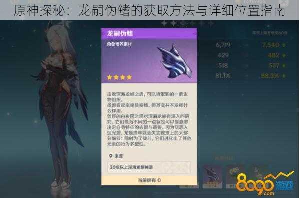 原神探秘：龙嗣伪鳍的获取方法与详细位置指南