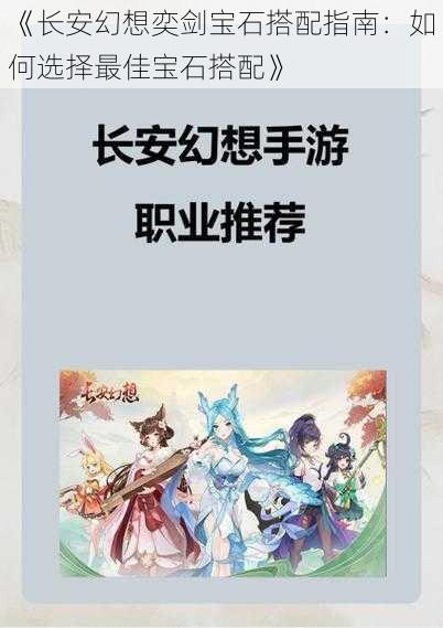 《长安幻想奕剑宝石搭配指南：如何选择最佳宝石搭配》