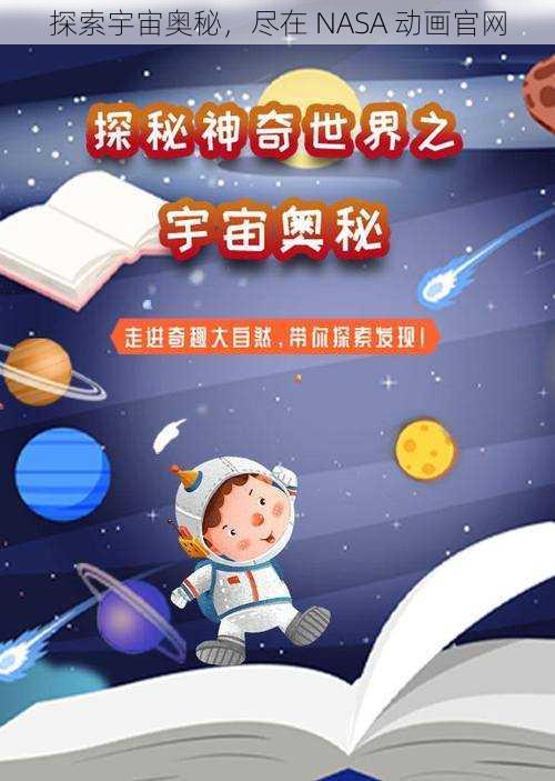 探索宇宙奥秘，尽在 NASA 动画官网