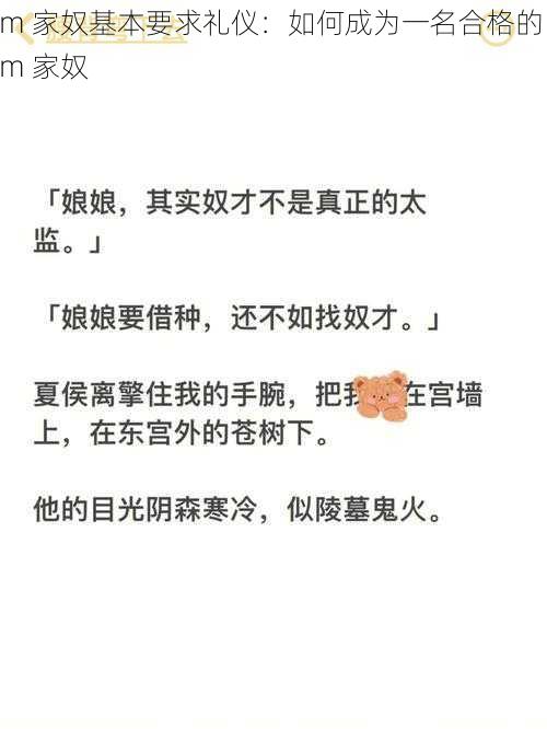 m 家奴基本要求礼仪：如何成为一名合格的 m 家奴