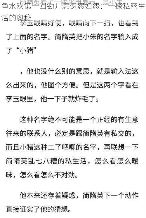 鱼水欢第一回锄儿怎识怨妇怨：一探私密生活的奥秘