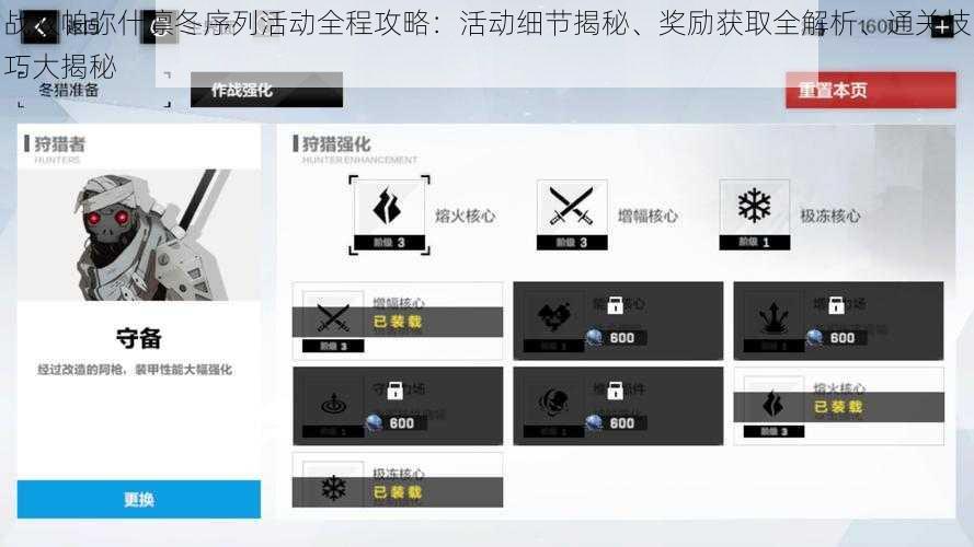 战双帕弥什凛冬序列活动全程攻略：活动细节揭秘、奖励获取全解析、通关技巧大揭秘