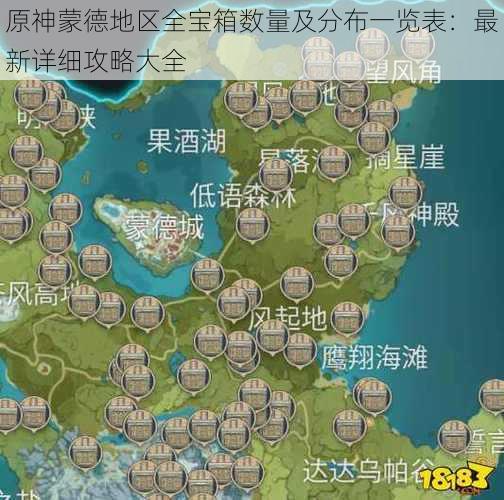 原神蒙德地区全宝箱数量及分布一览表：最新详细攻略大全