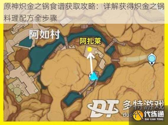 原神炽金之锅食谱获取攻略：详解获得炽金之锅料理配方全步骤