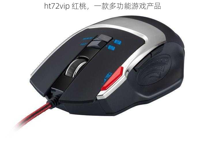 ht72vip 红桃，一款多功能游戏产品