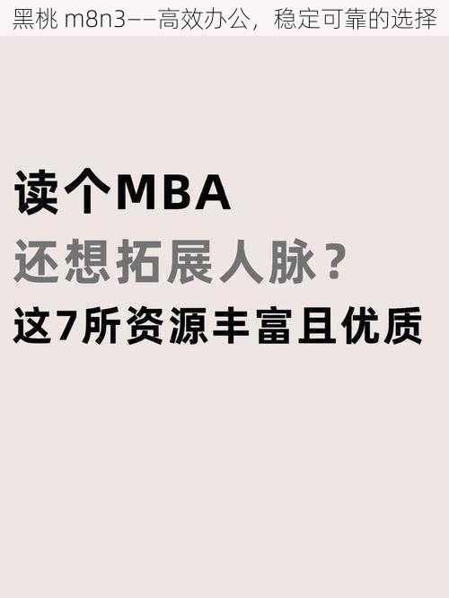 黑桃 m8n3——高效办公，稳定可靠的选择