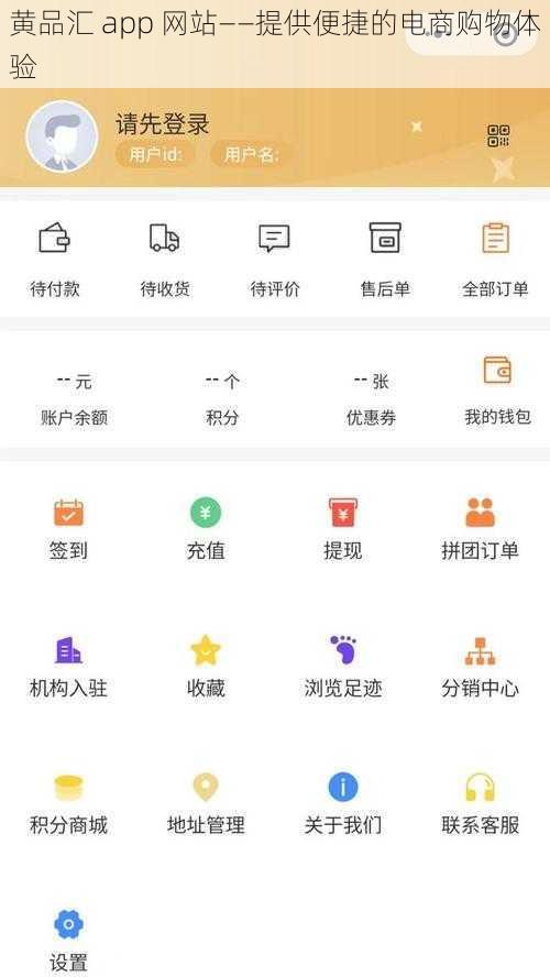 黄品汇 app 网站——提供便捷的电商购物体验