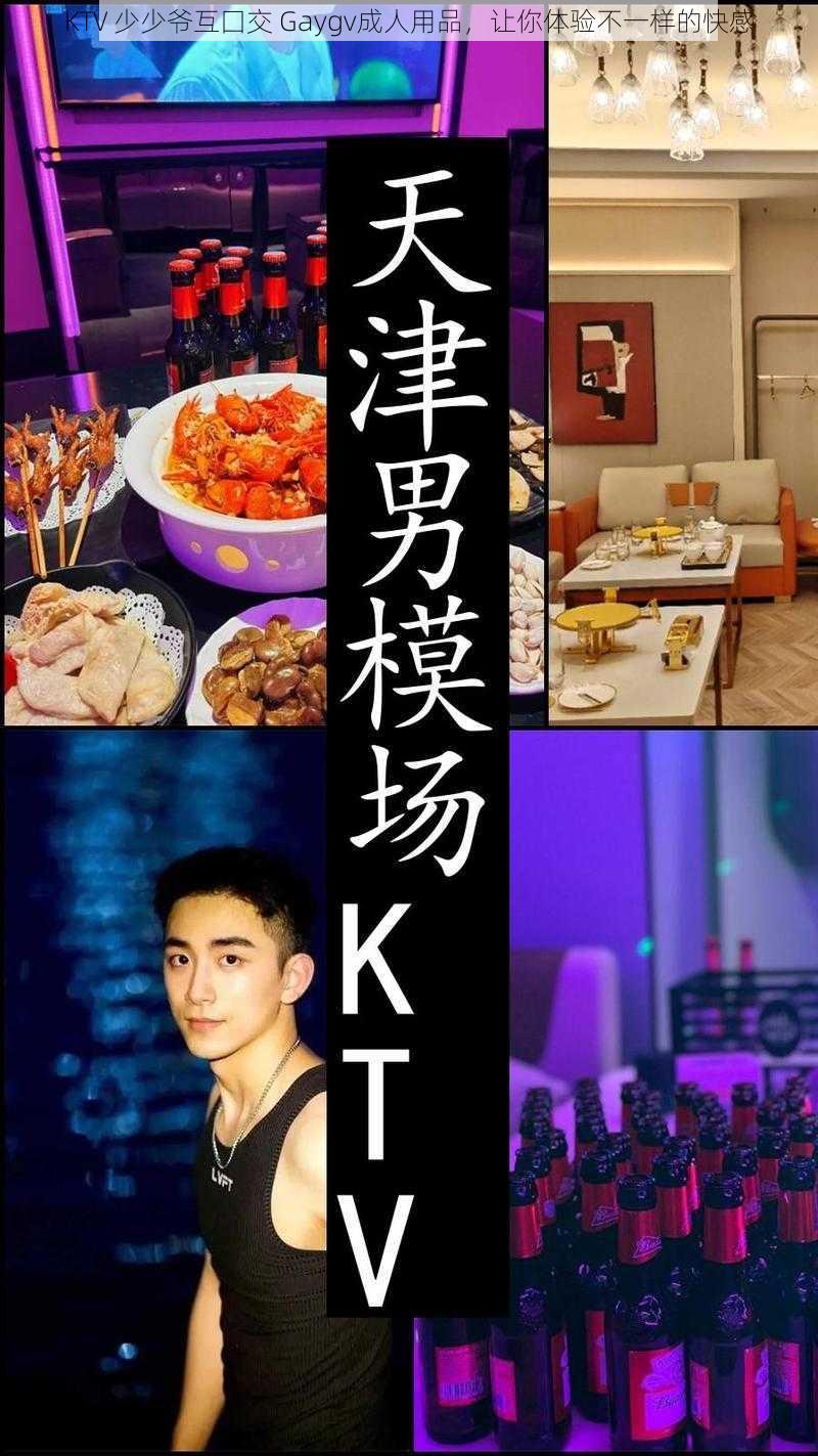 KTV 少少爷互囗交 Gaygv成人用品，让你体验不一样的快感