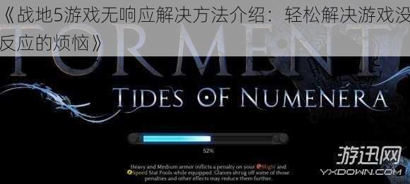 《战地5游戏无响应解决方法介绍：轻松解决游戏没反应的烦恼》