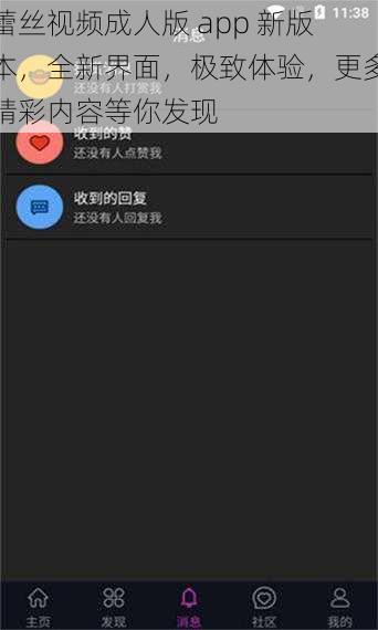 蕾丝视频成人版 app 新版本，全新界面，极致体验，更多精彩内容等你发现