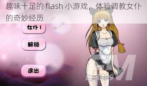 趣味十足的 flash 小游戏，体验调教女仆的奇妙经历