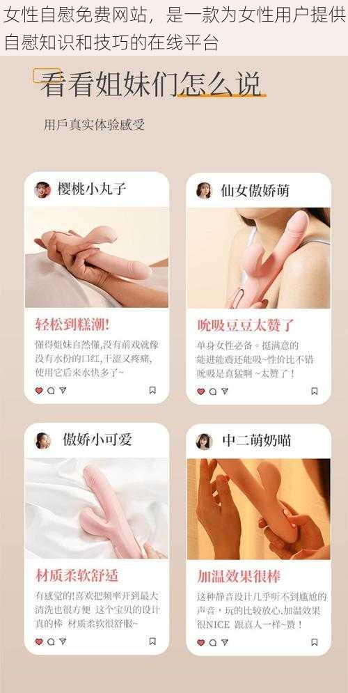 女性自慰免费网站，是一款为女性用户提供自慰知识和技巧的在线平台