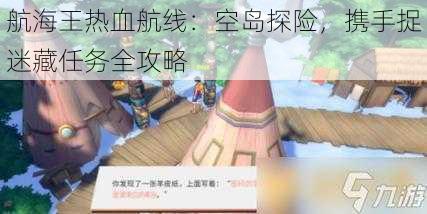 航海王热血航线：空岛探险，携手捉迷藏任务全攻略