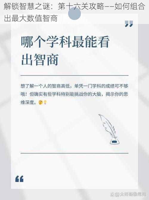 解锁智慧之谜：第十六关攻略——如何组合出最大数值智商