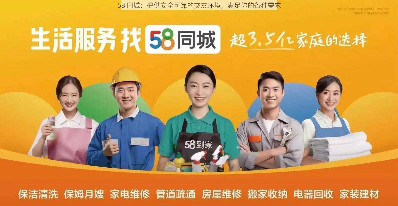 58 同城：提供安全可靠的交友环境，满足你的各种需求